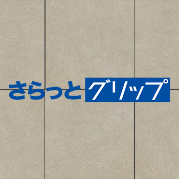 さらっとグリップ